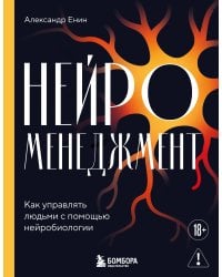 Нейроменеджмент. Как управлять людьми с помощью нейробиологии