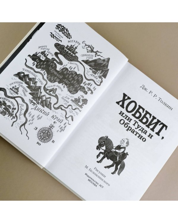 Хоббит, или туда и обратно с иллюстрациями Беломлинского