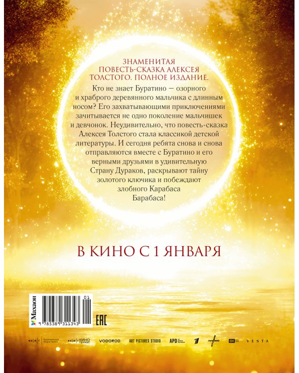 Дополнительное изображение книги «Золотой ключик, или Приключения Буратино (кинообложка, малый формат)»