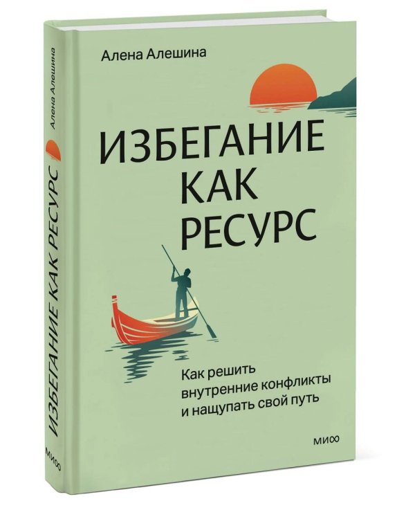 Избегание как ресурс. Как решить внутренние конфликты и нащупать свой путь