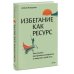 Избегание как ресурс. Как решить внутренние конфликты и нащупать свой путь