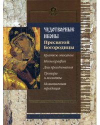 Чудотворные иконы Пресвятой Богородицы