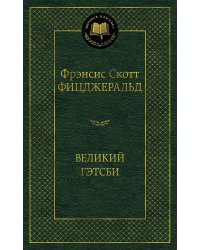 Великий Гэтсби
