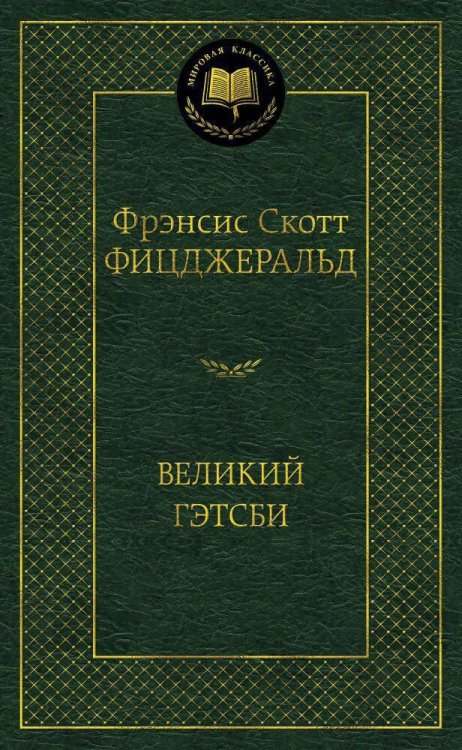 Обложка книги «Великий Гэтсби» — Фицджеральд Фрэнсис Скотт Кей, ISBN 9785389047280