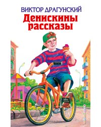 Денискины рассказы