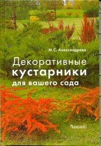 Обложка книги «Декоративные кустарники для вашего сада», ISBN 9785934573653