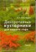 Обложка книги «Декоративные кустарники для вашего сада», ISBN 9785934573653