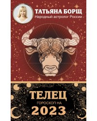 ТЕЛЕЦ. Гороскоп на 2023 год