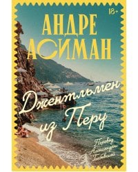 Джентльмен из Перу