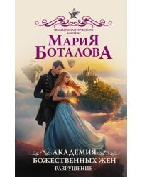 Академия божественных жен. Разрушение