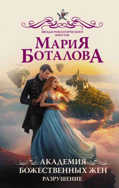 Звезды романтического фэнтези Академия божественных жен. Разрушение