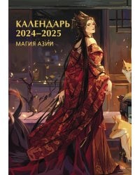 Календарь 2024-2025. Магия Азии