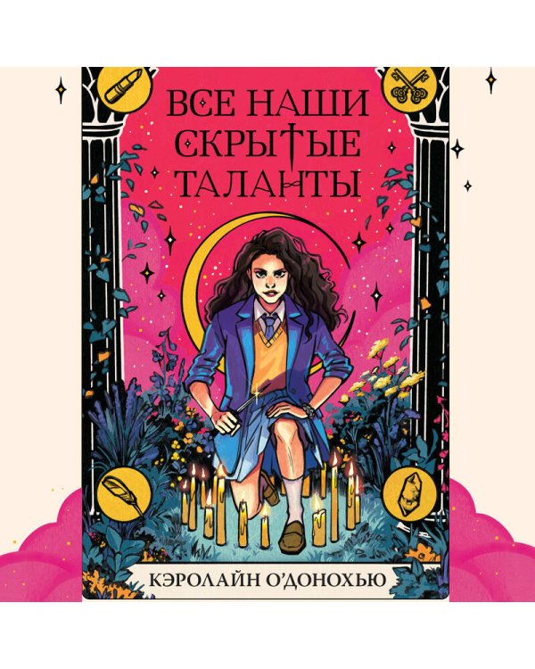 Все наши скрытые таланты