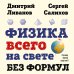 Физика всего на свете без формул (рисунки)