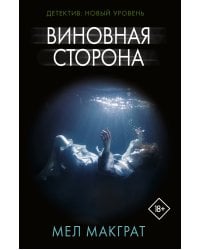 Виновная сторона