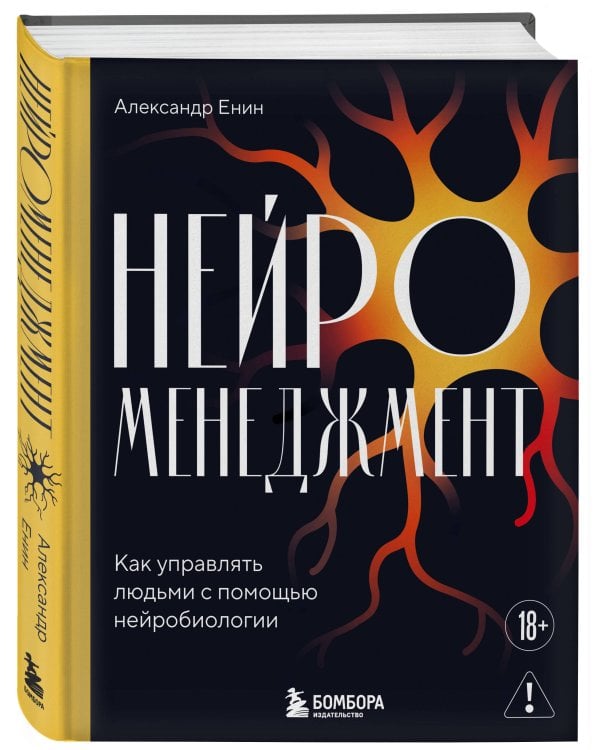 Нейроменеджмент. Как управлять людьми с помощью нейробиологии