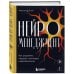 Нейроменеджмент. Как управлять людьми с помощью нейробиологии