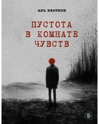Пустота в комнате чувств