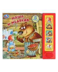 Маша и медведь. (5 кн. 5 песен) 200х175мм 10стр Умка в кор.32шт