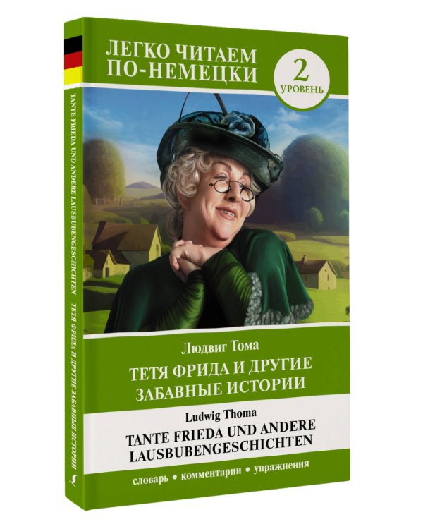 Тетя Фрида и другие забавные истории. Уровень 2 = Tante Frieda und andere Lausbubengeschichten