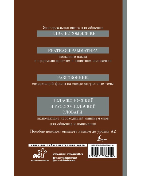 Польский язык. 4-в-1: грамматика, разговорник, польско-русский словарь, русско-польский словарь