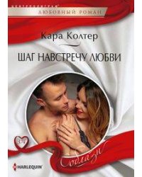 Шаг навстречу любви
