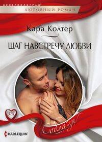 Шаг навстречу любви
