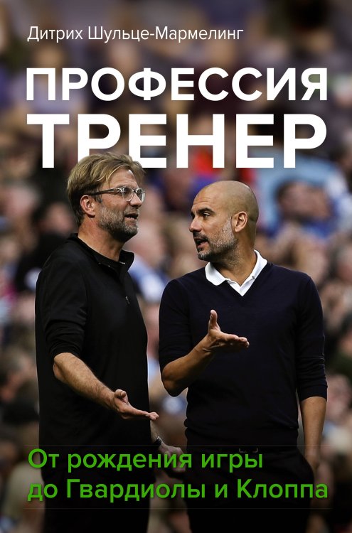 Большой спорт Профессия тренер. От рождения игры до Гвардиолы и Клоппа