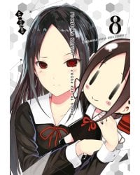 Госпожа Кагуя: В любви как на войне: Любовная битва двух гениев. Кн. 8