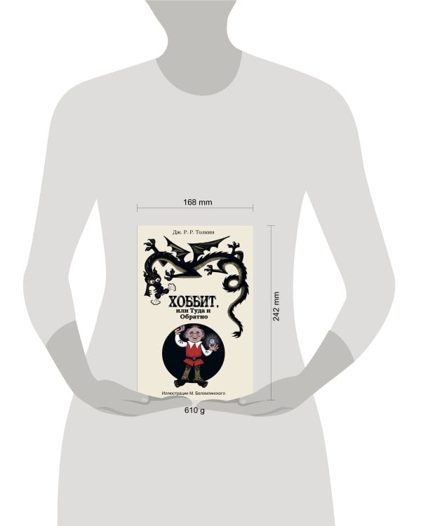 Хоббит, или туда и обратно с иллюстрациями Беломлинского
