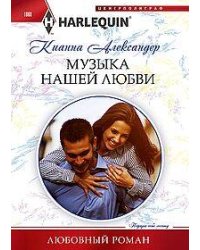 Музыка нашей любви