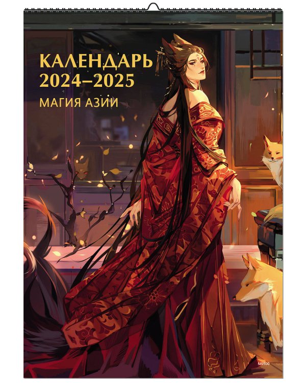 Календарь 2024-2025. Магия Азии