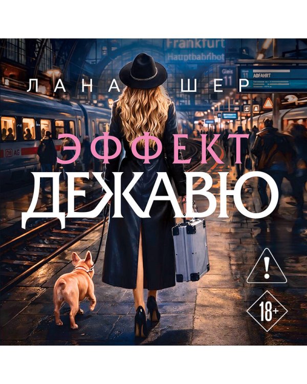 Эффект дежавю