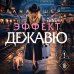 Эффект дежавю