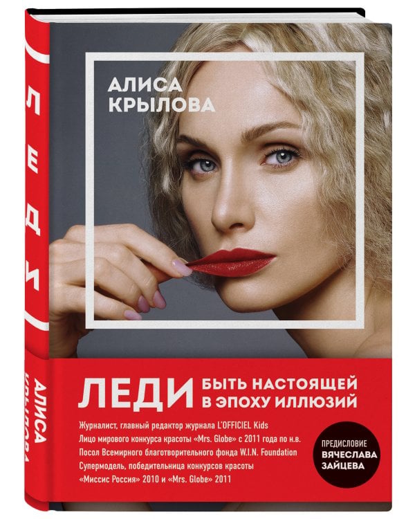 Дополнительное изображение книги «Леди. Быть настоящей в эпоху иллюзий»