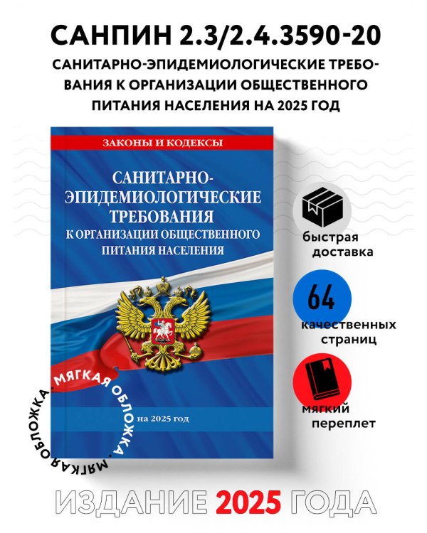 СанПин 2.3/2.4.3590-20. Санитарно-эпидемиологические требования к организации общественного питания населения на 2025 год