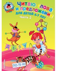 Комплект из 2 книг. Читаю слова и предложения для 6 - 7 лет. (ИК)