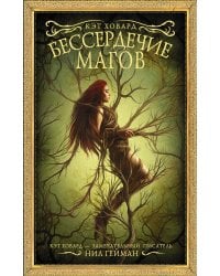 Бессердечие магов