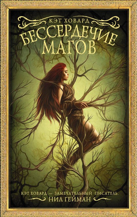 Мастера магического реализма Бессердечие магов