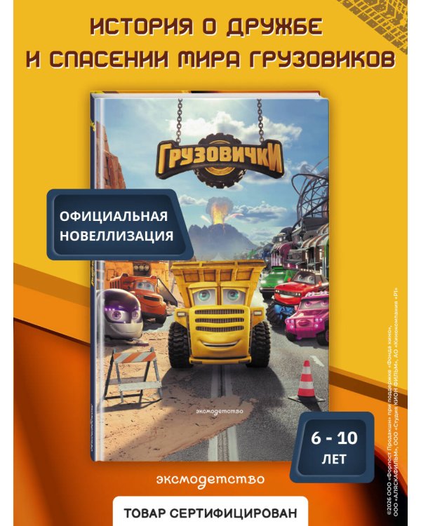 Грузовички. Официальная новеллизация