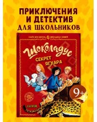 Шоколадус. Шоколадус. Секрет ягуара/Фогель М.