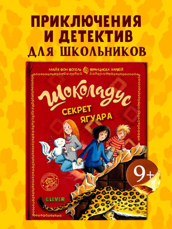 Шоколадус. Шоколадус. Секрет ягуара/Фогель М.