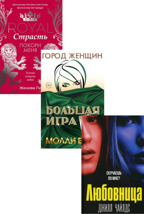 Интриги и любовь. Вып. 1