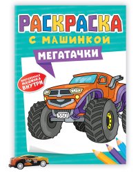 РАСКРАСКА С МАШИНКАМИ. МЕГАТАЧКИ