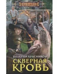 Скверная кровь
