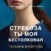 Стрекоза ты моя бестолковая Стрекоза ты моя бестолковая