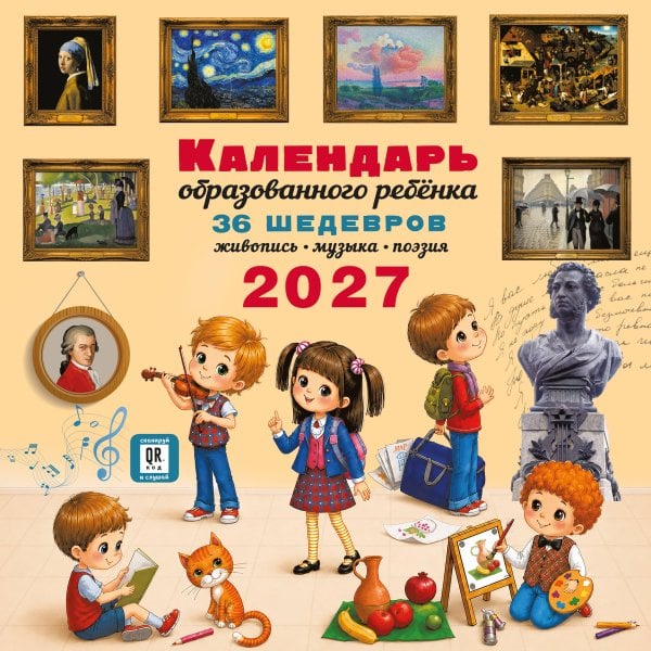 Обложка книги «Календарь с дополненной реальностью для образованного ребенка» — None, ISBN 9785171851767