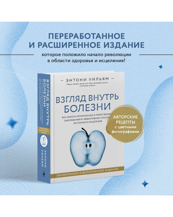 Взгляд внутрь болезни. Все секреты хронических и таинственных заболеваний и эффективные способы их полного исцеления. Обновленное и дополненное издание