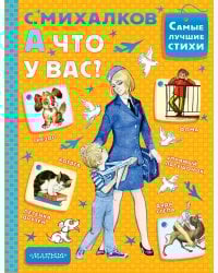 А что у вас?