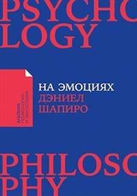Обложка книги «На эмоциях: Как улаживать самые болезненные конфликты в семье и на работе (покет)» — Шапиро Даниэль, ISBN 9785961421484